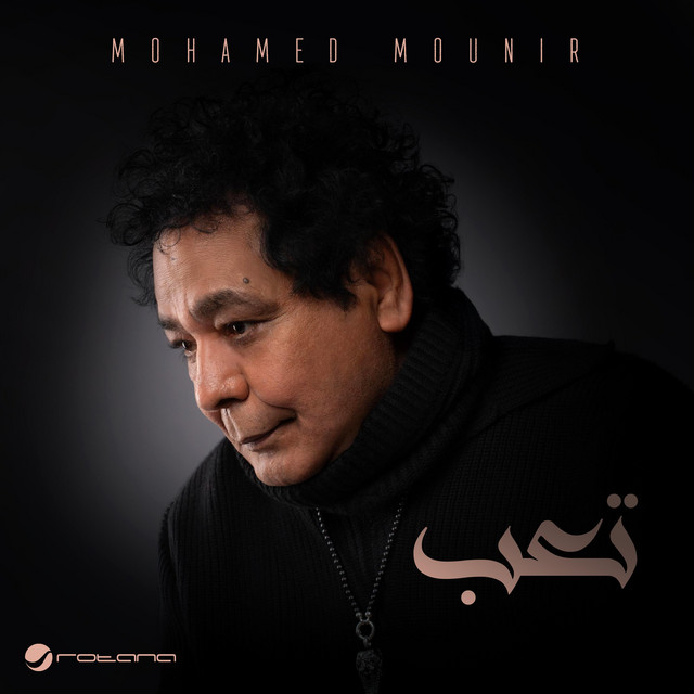کاور آهنگ Te'b ( ttr bdayt mslsl - hd aqsa ) از Mohamed Mounir