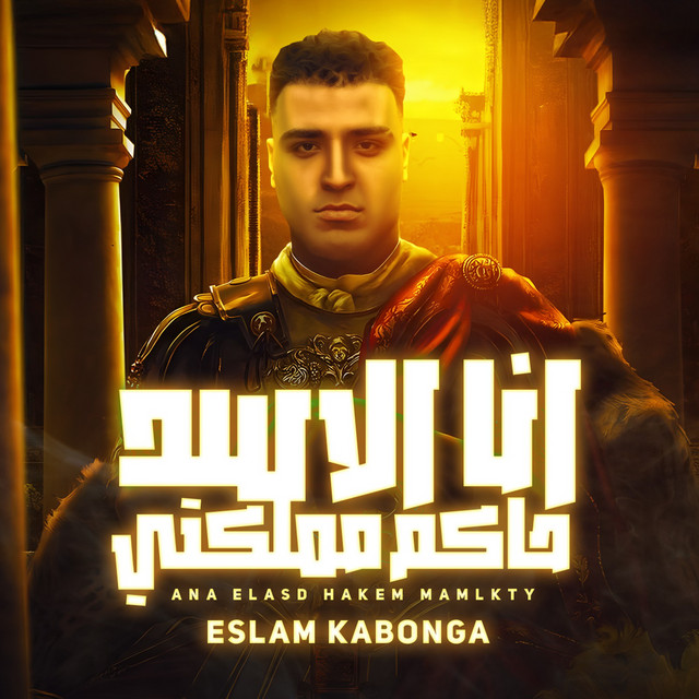 کاور آهنگ انا الاسد حاكم مملكتي از Eslam Kabonga
