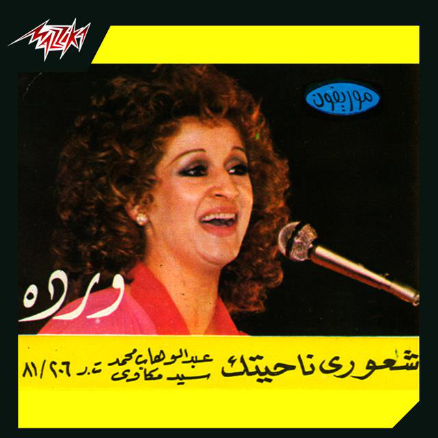 کاور آهنگ Sheoury Nahyetak Live از Warda