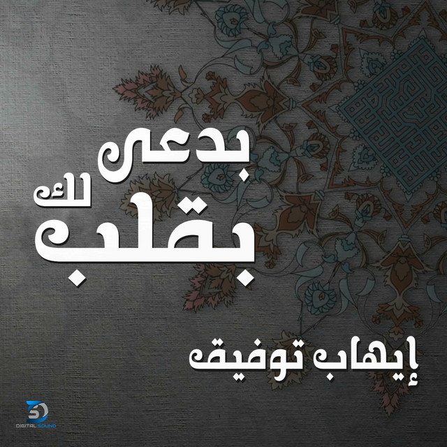 کاور آهنگ Badaelak Be Qalb از Ehab Tawfik