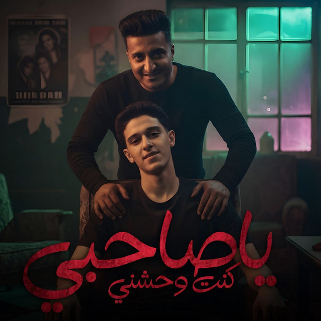 کاور آهنگ ياصحبي كنت واحشني از Samer Elmedany, Ahmad al-Dojari