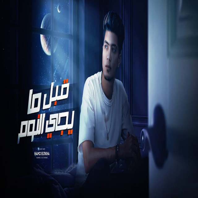 کاور آهنگ قبل ما ييجى النوم از Hamo ElTikha
