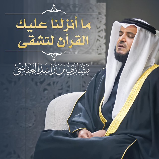 کاور آهنگ ما أنزلنا عليك القرآن لتشقى 1445هـ - 2024م از Mishari Rashid Alafasy