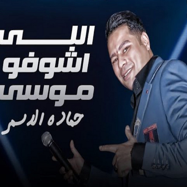 کاور آهنگ الي اشوفو موسي از Hamada El Asmar