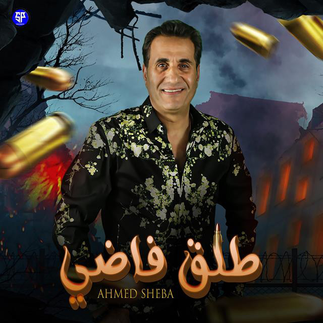 کاور آهنگ Tal2 Fadi از Ahmed Sheba