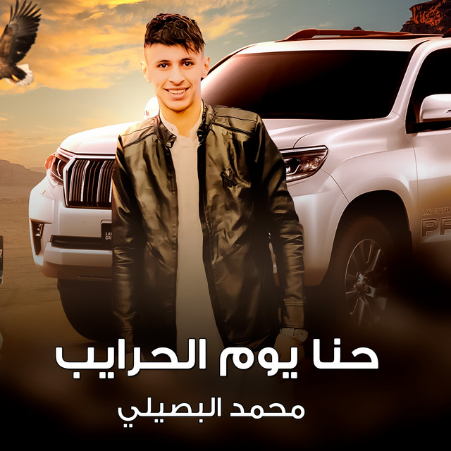 کاور آهنگ حنا يوم الحرايب از Mohamed El Basily