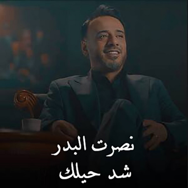 کاور آهنگ Shadd haylak از Nasrat Al Badr