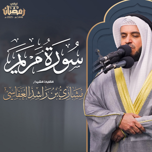 کاور آهنگ سورة مريم - قيام 1446هـ - 2025م از Mishari Rashid Alafasy