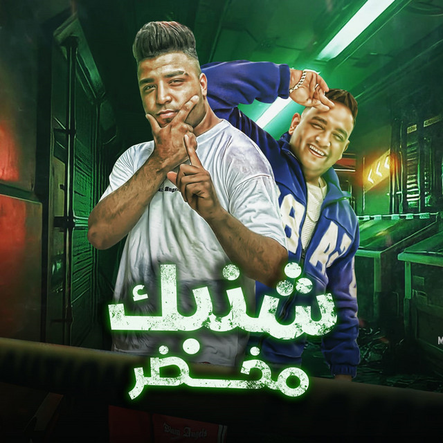 کاور آهنگ شنبك مخضر از Mody Amin, Eslam Kabonga