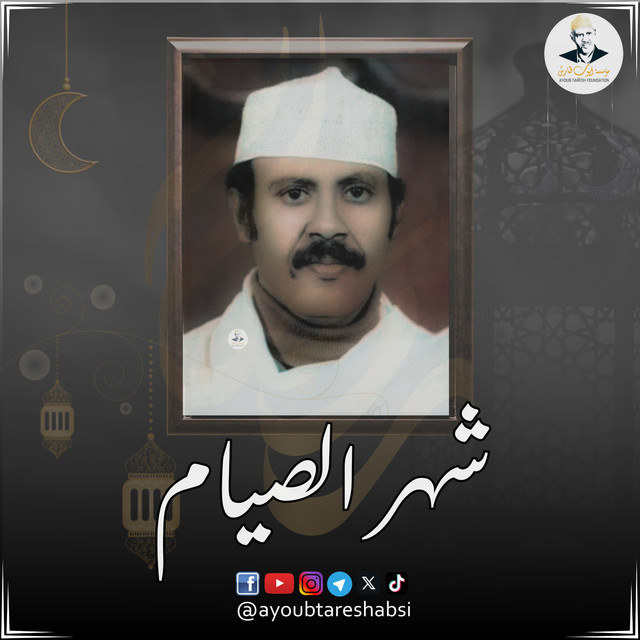 کاور آهنگ Shahr al-Siyam از Ayoub Taresh