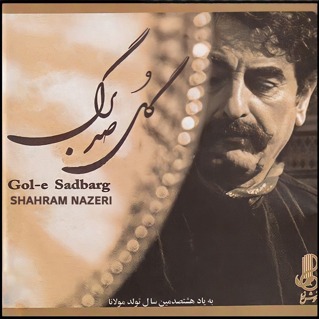 کاور آلبوم گل صدبرگ از شهرام ناظری