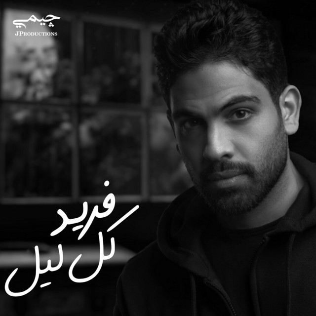 کاور آهنگ كل ليل از Farid