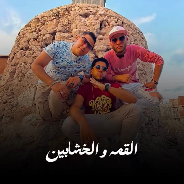 کاور آهنگ القمة والخشابين از Hoda Nasser, Felo