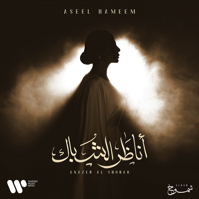 کاور آهنگ Anazer Al Shobak از Aseel Hameem