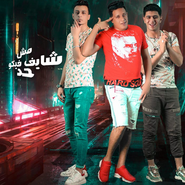 کاور آهنگ Mesh Shaif Feko Had از Hamo Bika, Nour El Tot, Ali Qadoura