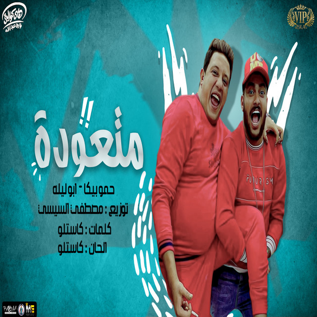 کاور آهنگ متعودة از Hamo Bika, Abo Leila