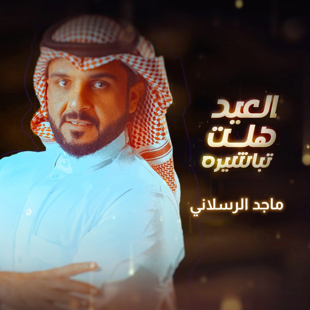 کاور آهنگ العيد هلت تباشيره از Majed Alrslani