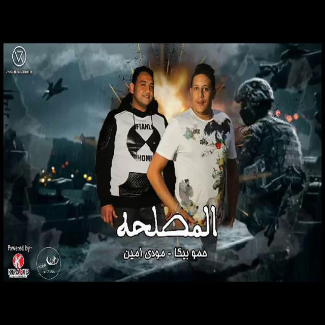 کاور آهنگ Mahragan El Maslaha از Mody Amin, Hamo Bika, Ali Qadoura