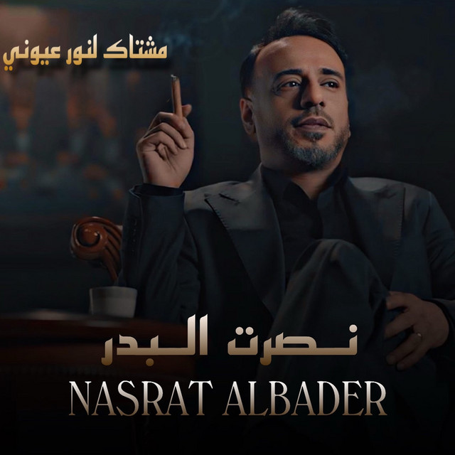 کاور آهنگ Mechtak Lnoor Oyouni از Nasrat Al Badr