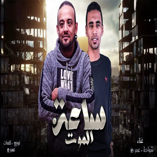 کاور آهنگ مات المفترى از Shawaha, 7l2olo, Hamo Eltango