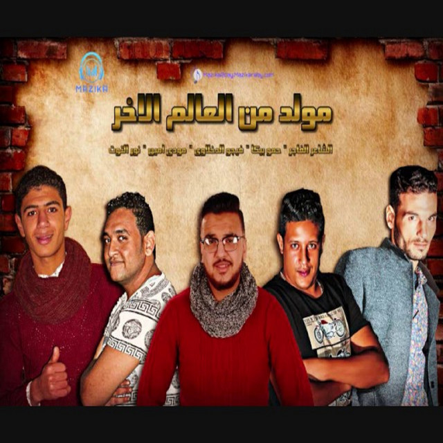 کاور آهنگ Mouled Men El Alam El Akhar از Mody Amin, Hamo Bika, Nour El Tot