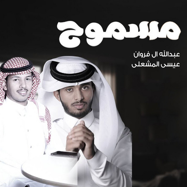کاور آهنگ مسموح از Abdullah Al Farwan