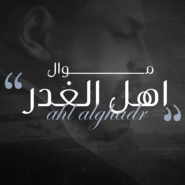 کاور آهنگ Mawal Ahl Al Ghadr از Husam Al Rassam