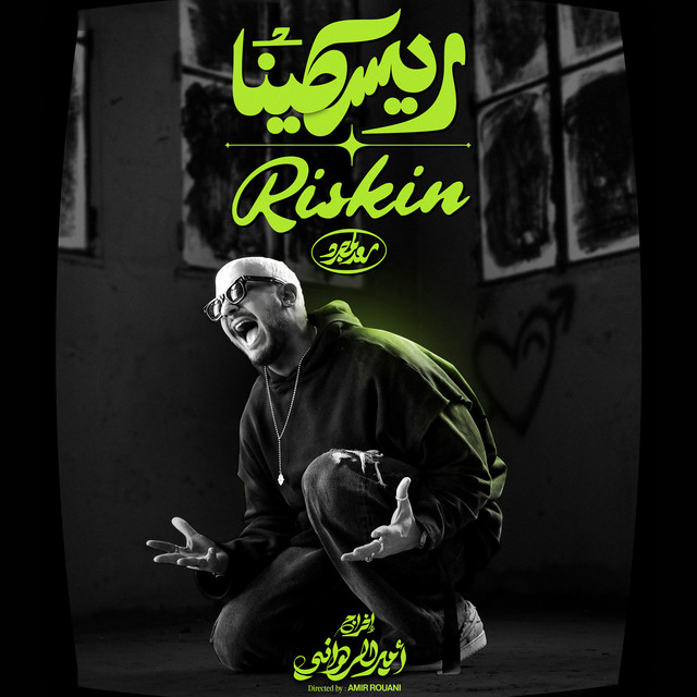کاور آهنگ Riskin از Saad Lamjarred