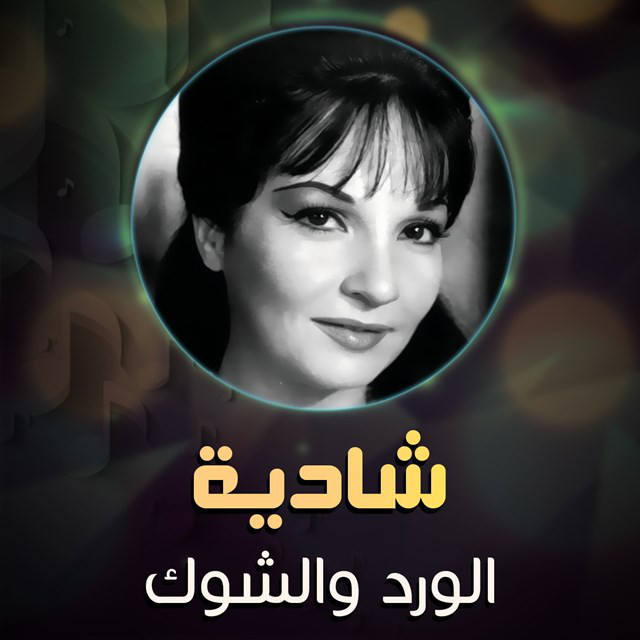 کاور آهنگ al-ward wa-al-shawk از Shadia