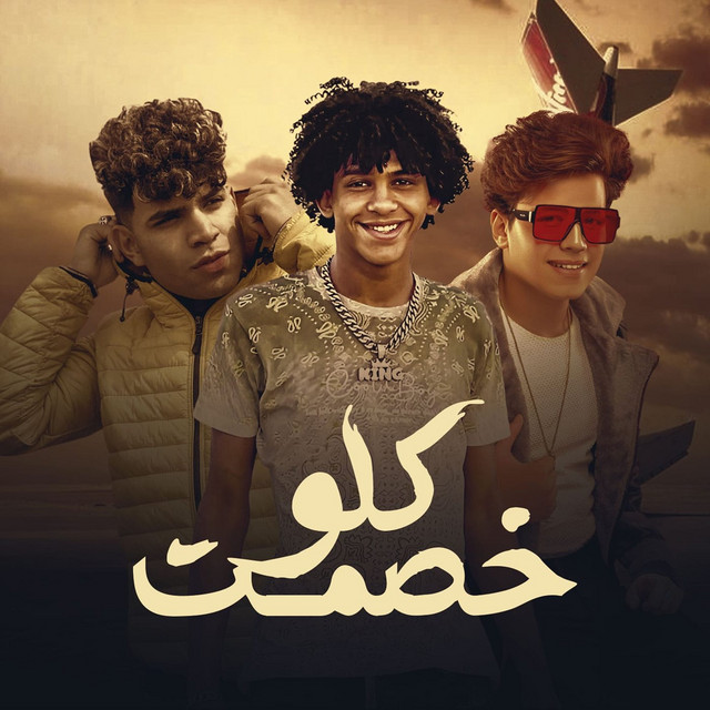 کاور آهنگ خصمت كلو از Karim Cristiano, Hassan El Prince, Omar Elkrawan
