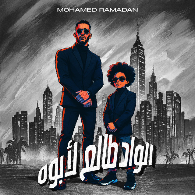 کاور آهنگ الواد طالع لأبوه از Mohamed Ramadan