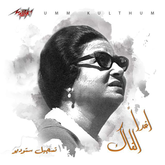 کاور آهنگ Aghadan Alqak Studio Recording از Umm Kulthum