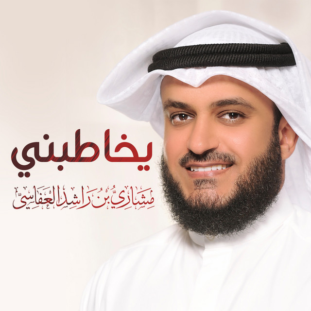 کاور آهنگ يخاطبني از Mishari Rashid Alafasy