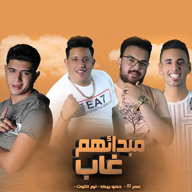 کاور آهنگ Mahragan Mabdaahom Ghab از Omar Id, Hamo Bika, Nour El Tot