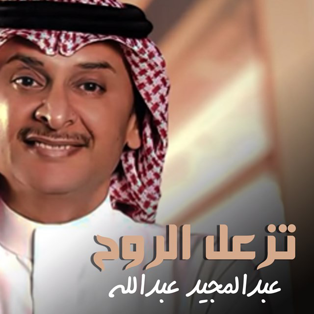 کاور آهنگ Tezal Al Rooh از Abdul Majeed Abdullah