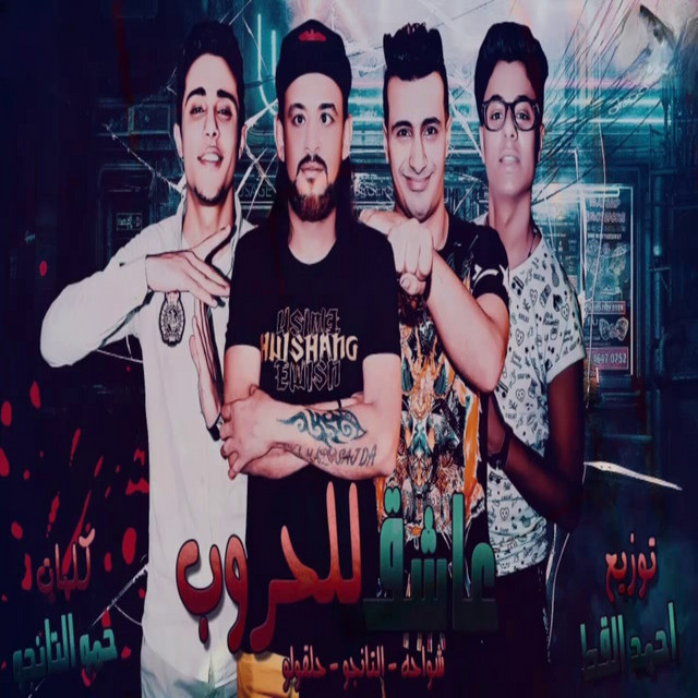کاور آهنگ عاشق للحروب از Shawaha, 7l2olo, Hamo Eltango