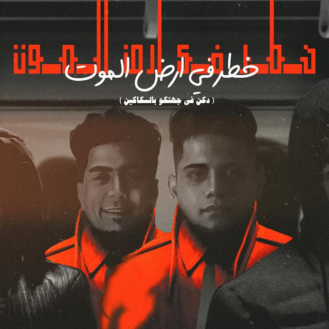 کاور آهنگ خطر فى ارض الموت ( دكن فى جهتكو بالسكاكين ) از Ameen Khattab, Hamo El Tikha