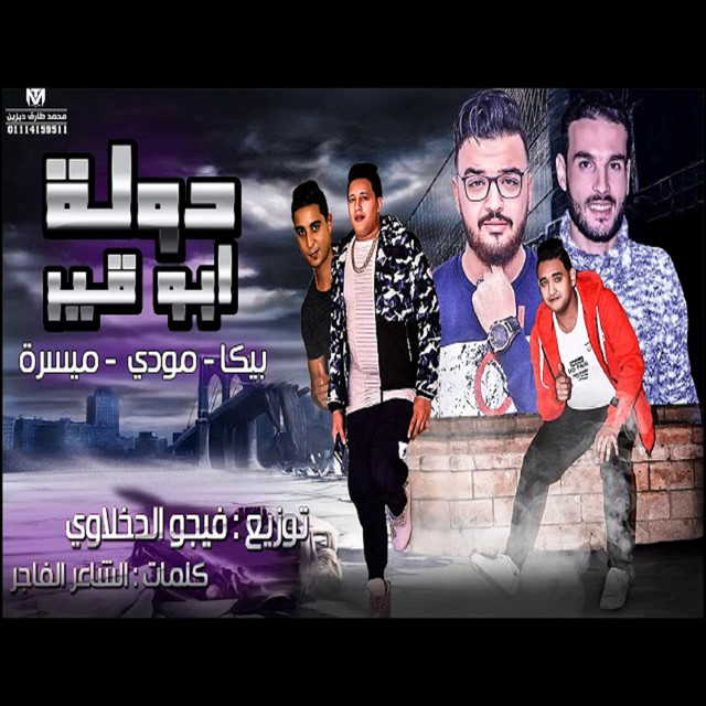 کاور آهنگ Mahragan Dawlet Abu Qir از Mody Amin, Hamo Bika, Miso Maysarah