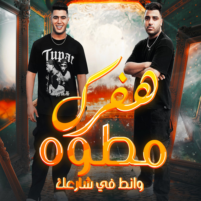 کاور آهنگ هفرك مطوه وانط في شارعك از Eslam Kabonga, Nour el Tot