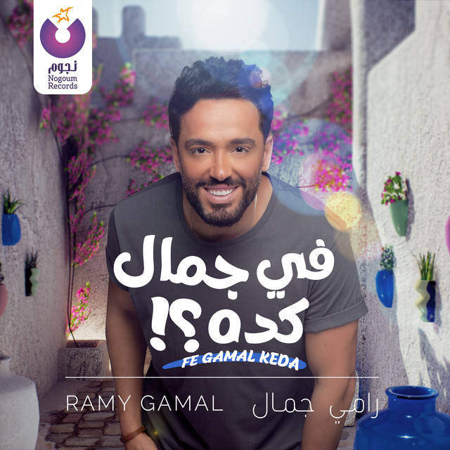 کاور آهنگ Fe Gamal Keda از Ramy Gamal