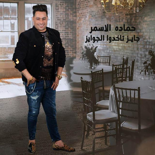 کاور آهنگ Gayez Takhdo El Gawyez از Hamada El Asmar