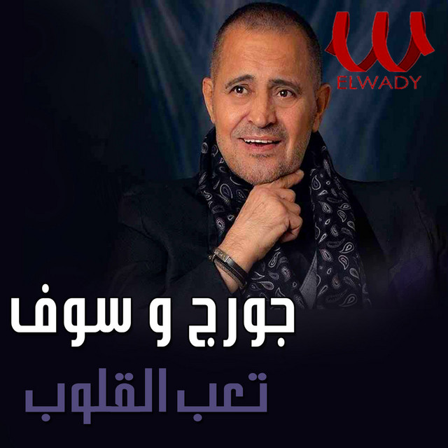 کاور آهنگ Taab al-Quloob از George Wassouf