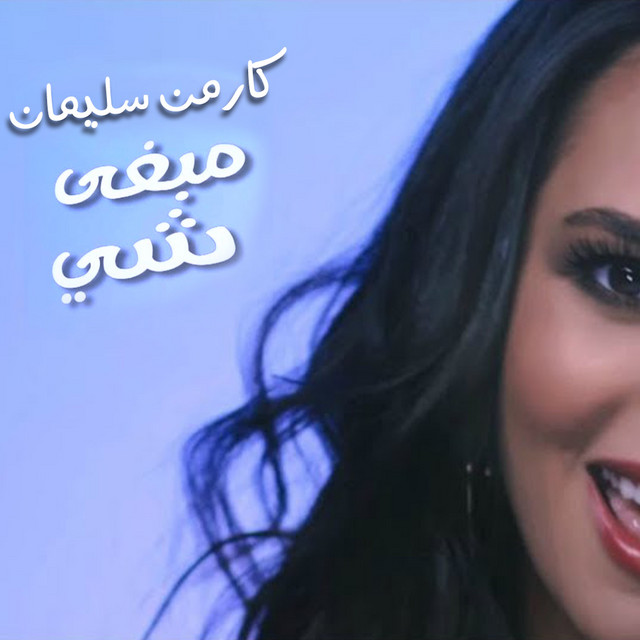 کاور آهنگ Mabgha Shai از Carmen Soliman