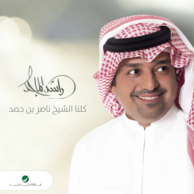کاور آهنگ كلنا الشيخ ناصر بن حمد از Rashed Al-Majed
