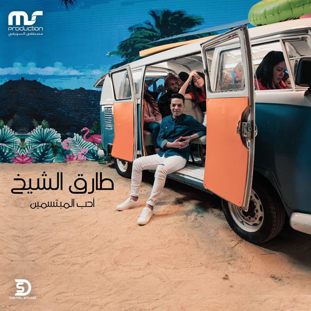 کاور آهنگ Aheb El Mobtasmin از Tarek El Sheikh