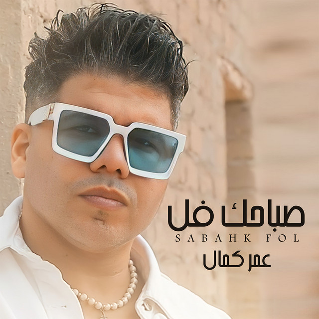 کاور آهنگ صباحك فل از Omar Kamal