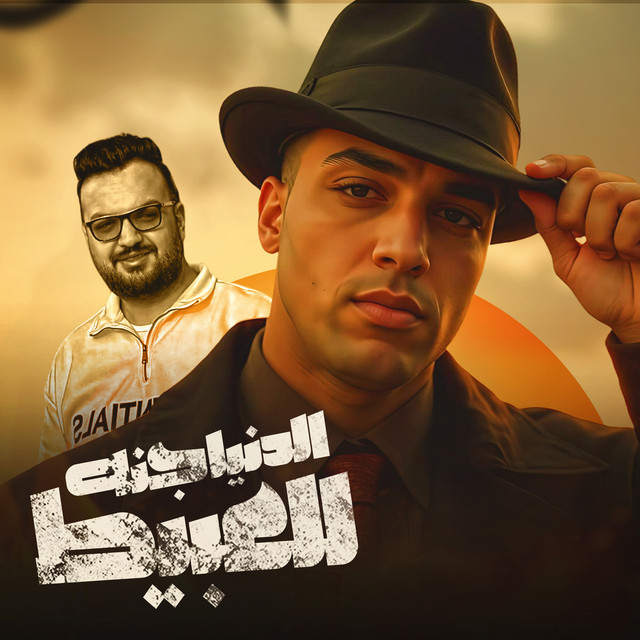 کاور آهنگ الدنيا جنه للعبيط از Eslam Kabonga