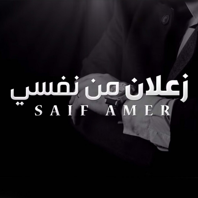 کاور آهنگ Zaalan Mn Nafsi از Saif Amer