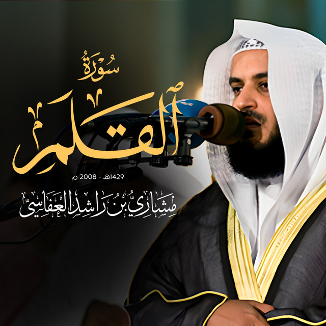 کاور آهنگ سورة القلم 1429هـ - 2008م از Mishari Rashid Alafasy