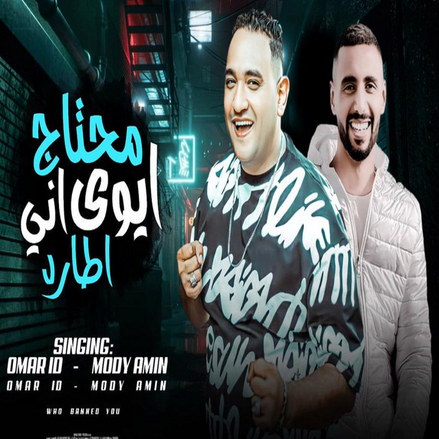 کاور آهنگ ايوه محتاج اني اطارد از Omar Id, Mody Amin